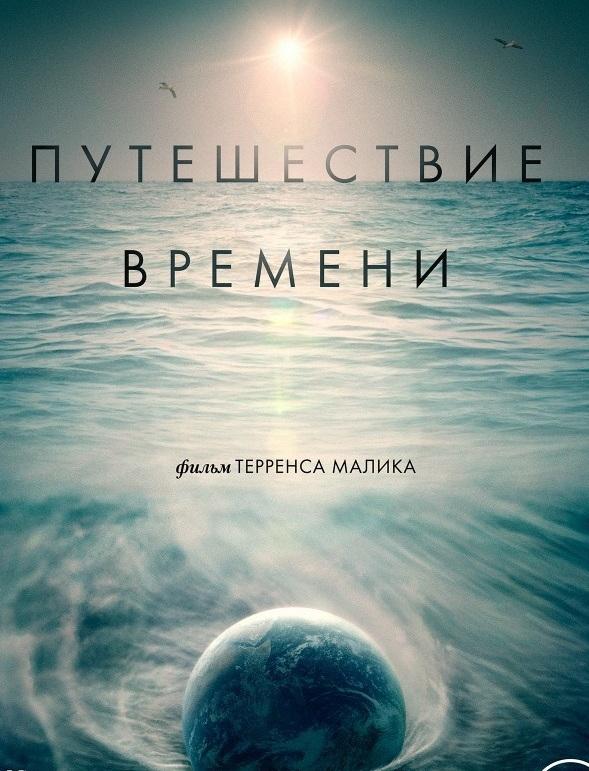 Путешествие времени